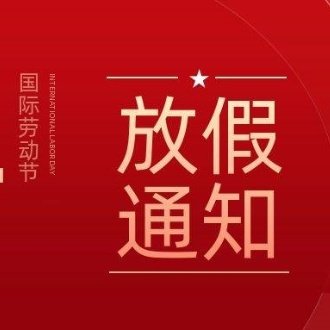 2024年湖南聯(lián)眾科技有限公司五一